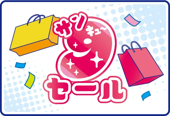 セールページリンク