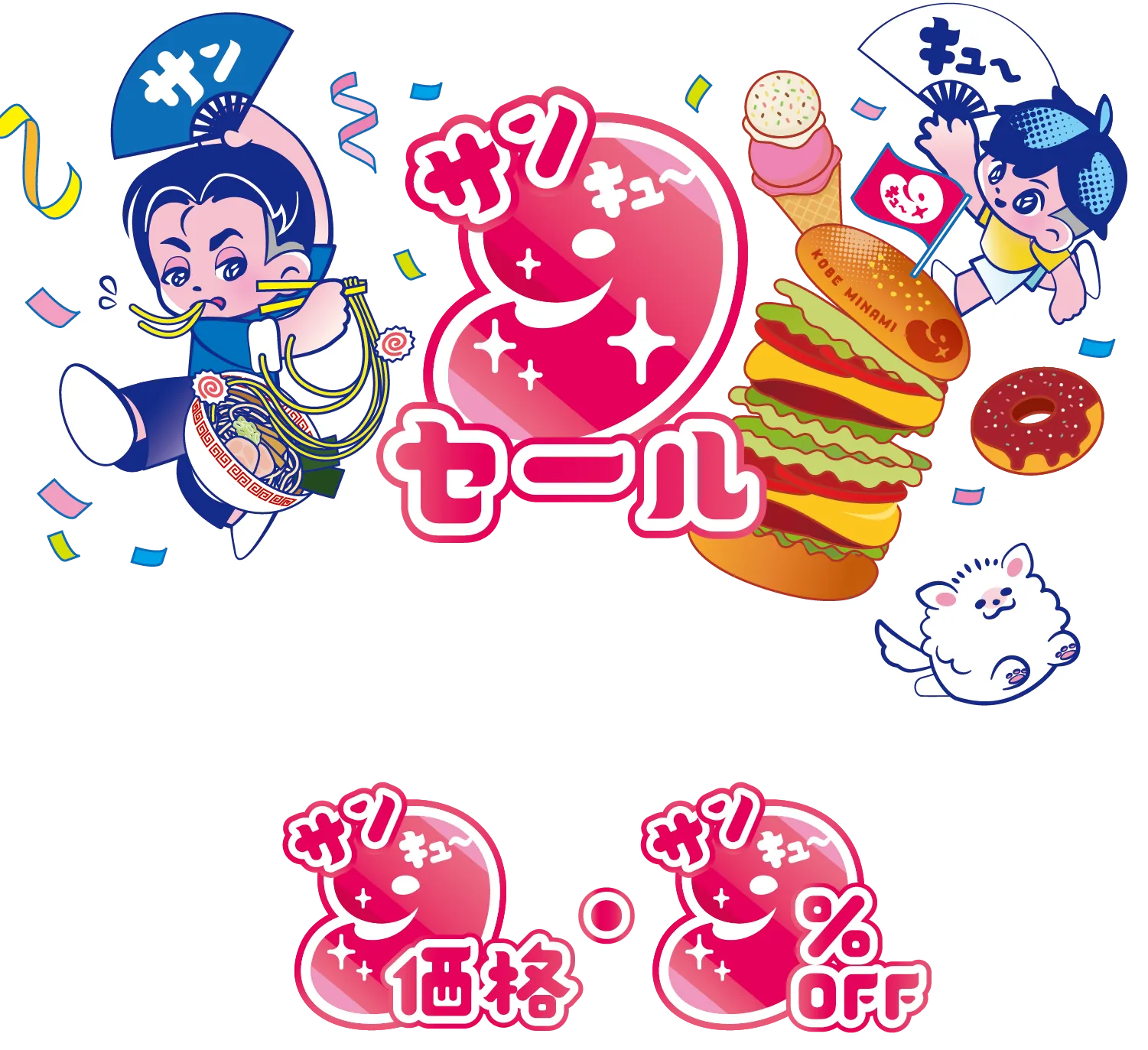 セールページビジュアル