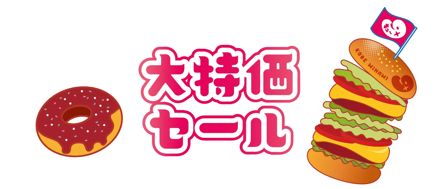 大特価セール