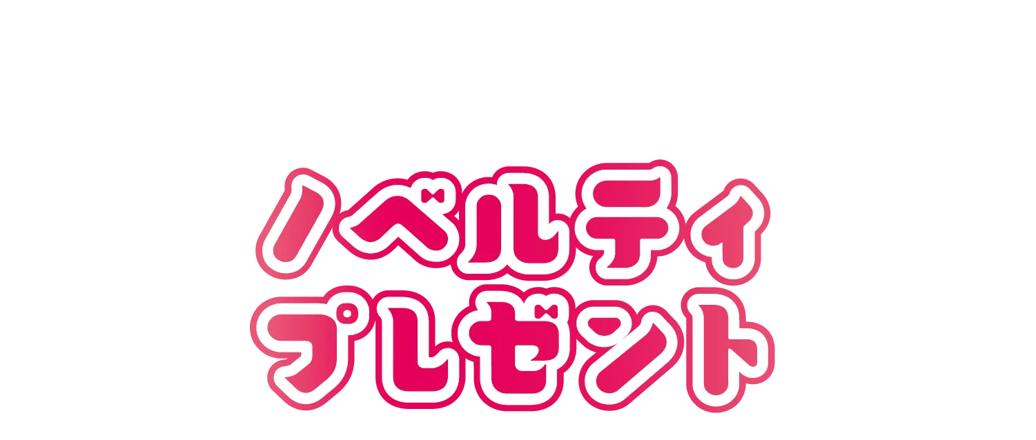 ノベルティプレゼント