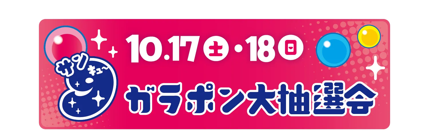 ガラポン大抽選会リンク