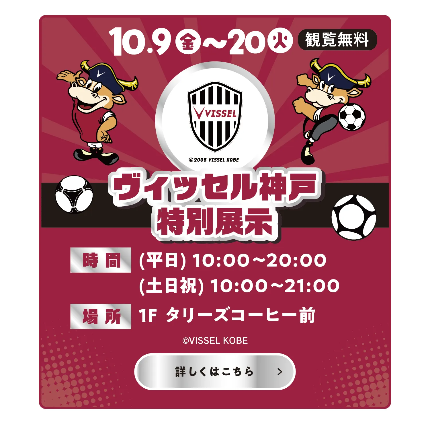 ヴィッセル神戸特別展示リンク
